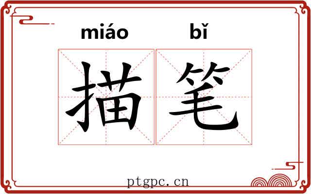描笔