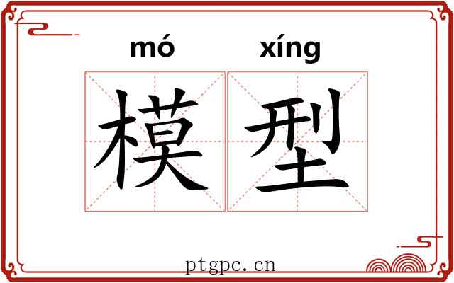 模型 模型