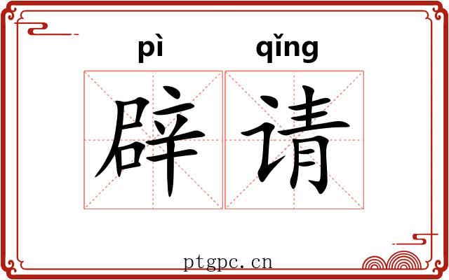 辟请
