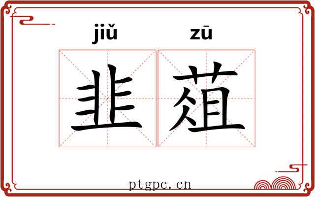 韭葅