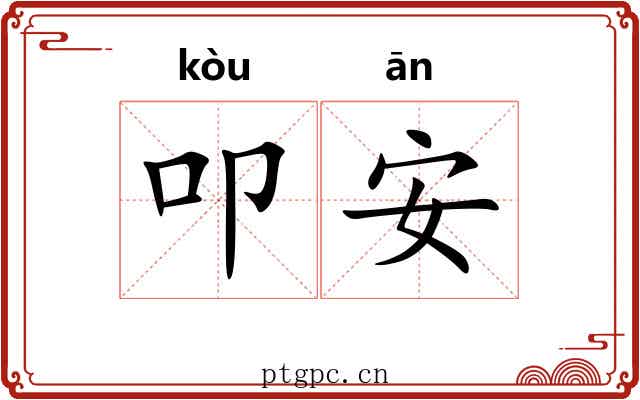 叩安
