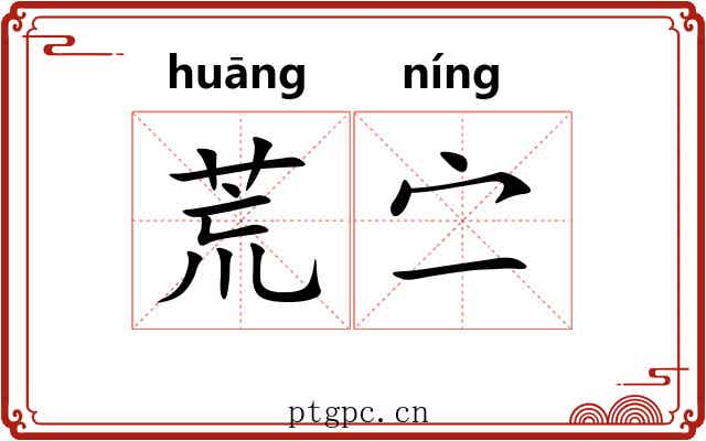 荒㝉