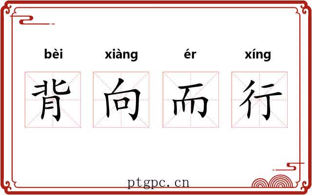 背向而行