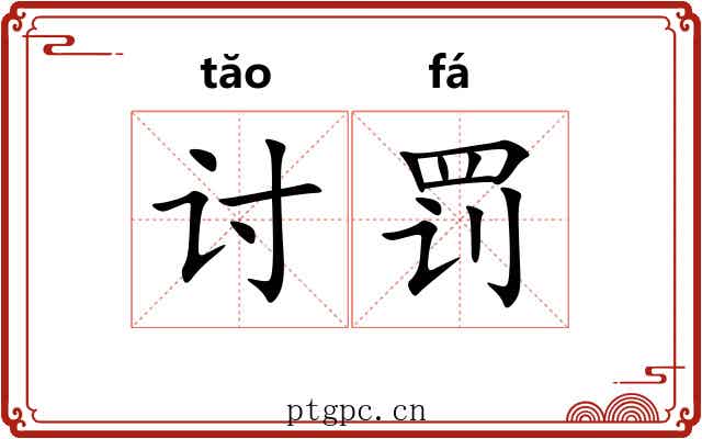讨罚