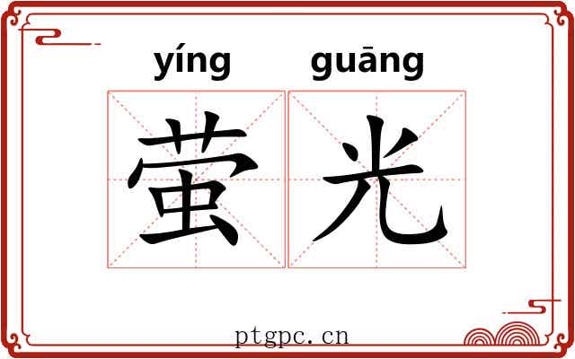 萤光
