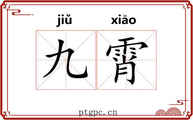 九霄 九霄