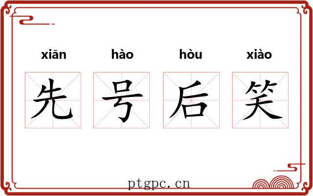 先号后笑