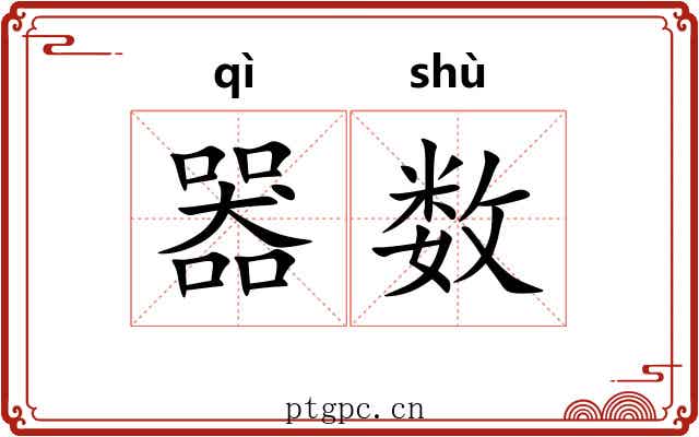器数 器数