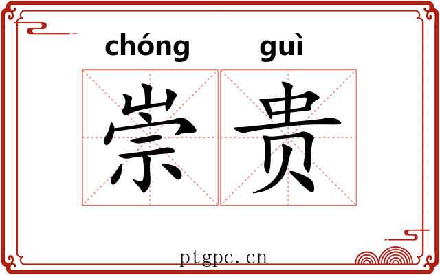 崇贵 崇贵