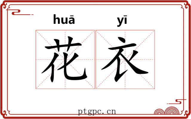 花衣