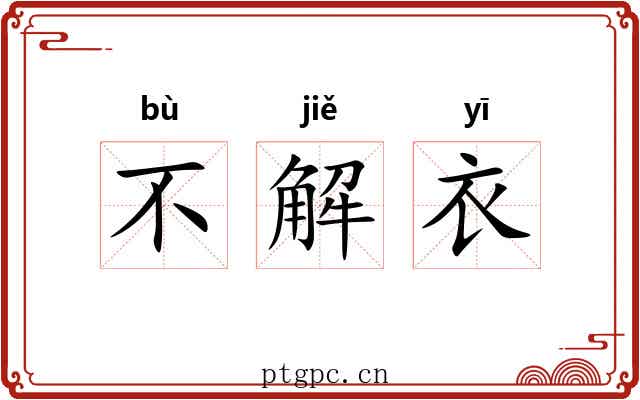不解衣 不解衣