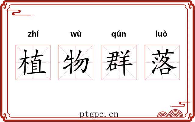 植物群落