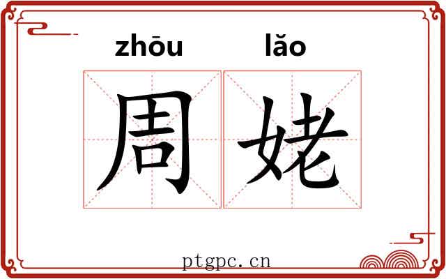 周姥 周姥