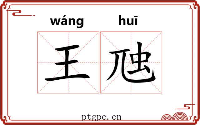 王虺