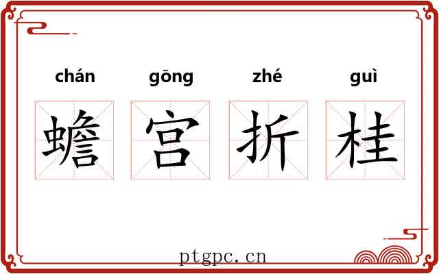 蟾宫折桂 蟾宫折桂