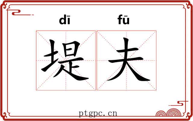 堤夫