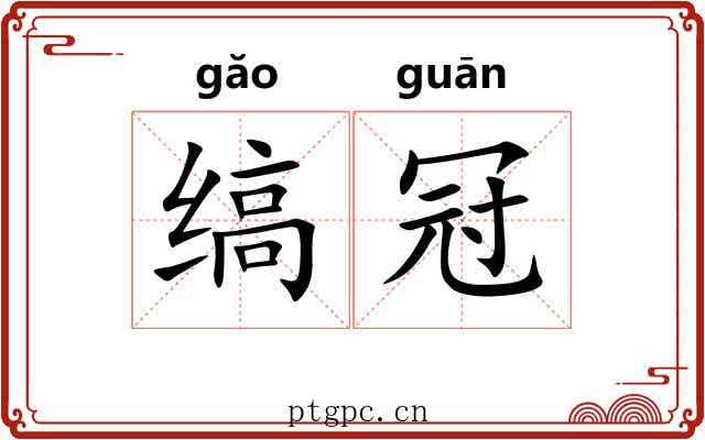 缟冠