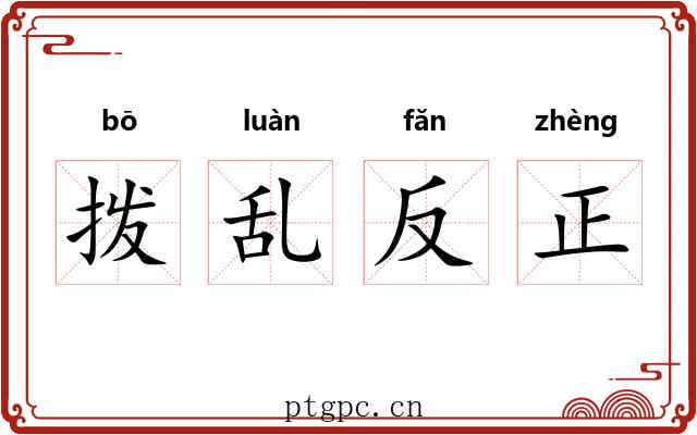拨乱反正 拨乱反正