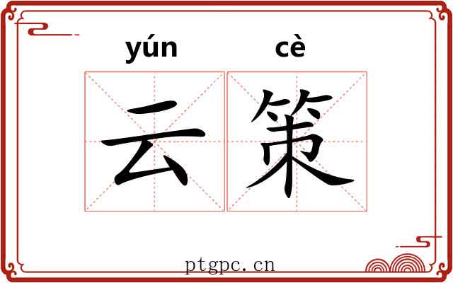 云策 云策