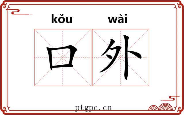 口外