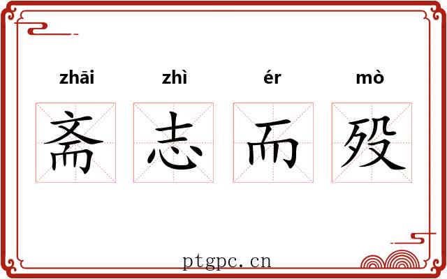 斋志而殁