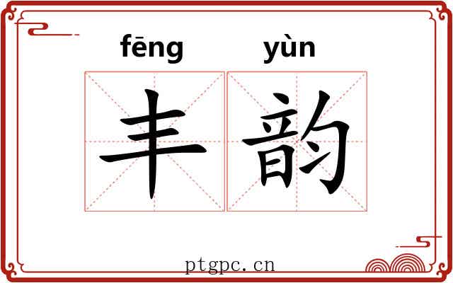丰韵 丰韵