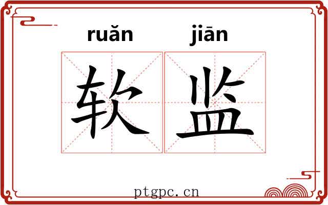 软监 软监