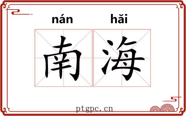 南海 南海