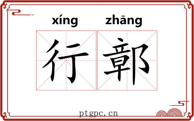 行鄣 行鄣