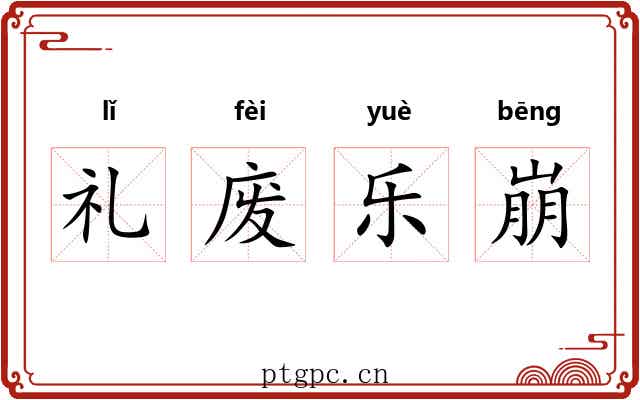 礼废乐崩