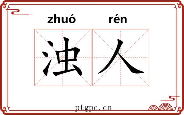 浊人