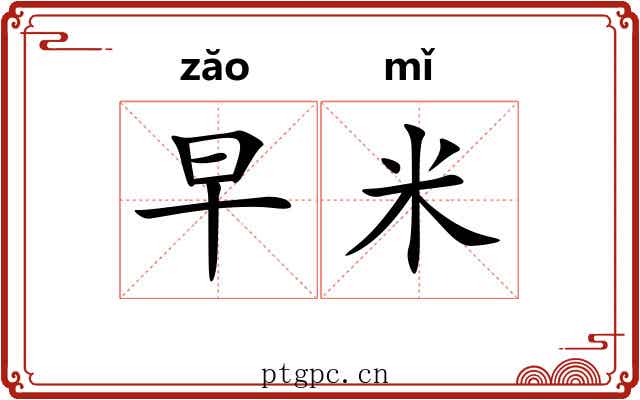 早米