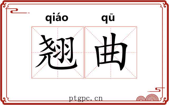 翘曲 翘曲