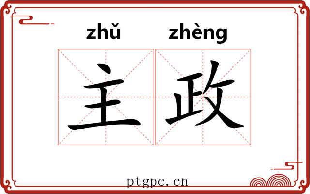 主政