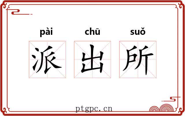 派出所