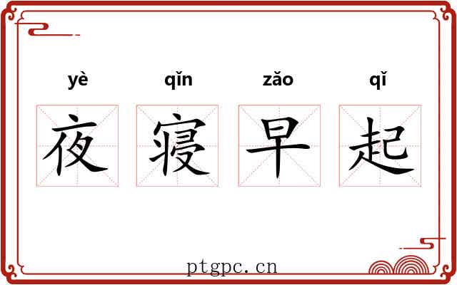 夜寝早起 夜寝早起