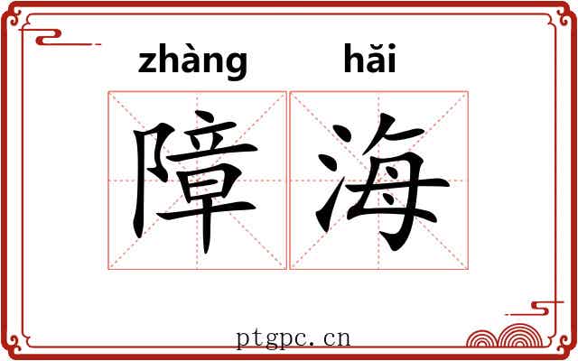 障海 障海