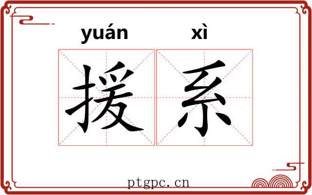 援系 援系