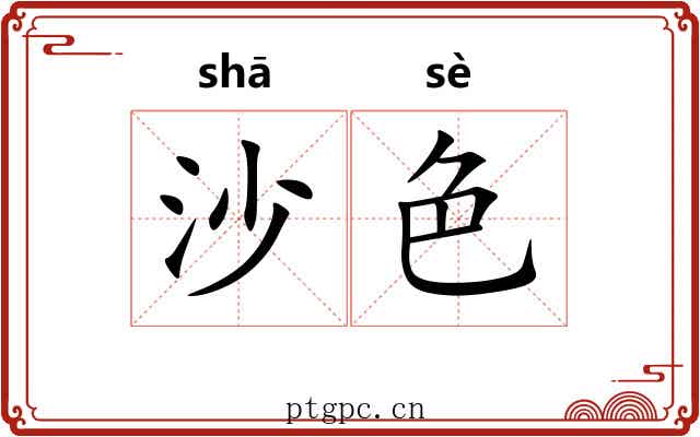 沙色 沙色