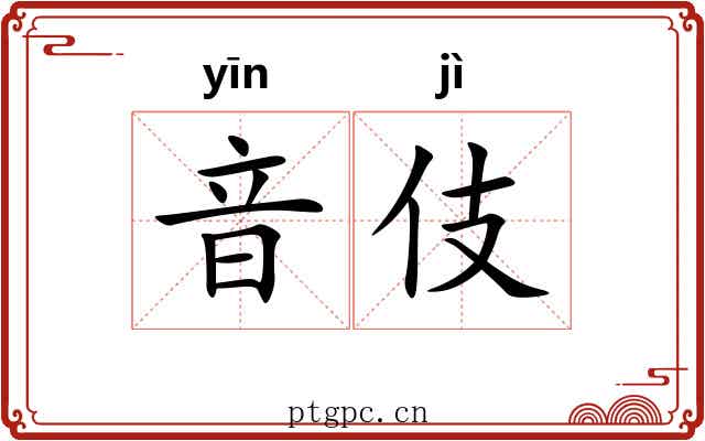 音伎