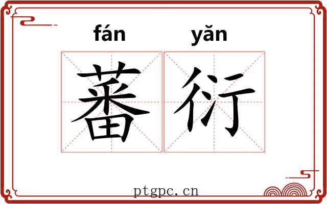蕃衍