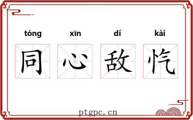 同心敌忾 同心敌忾