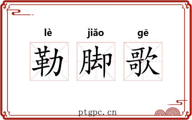 勒脚歌 勒脚歌