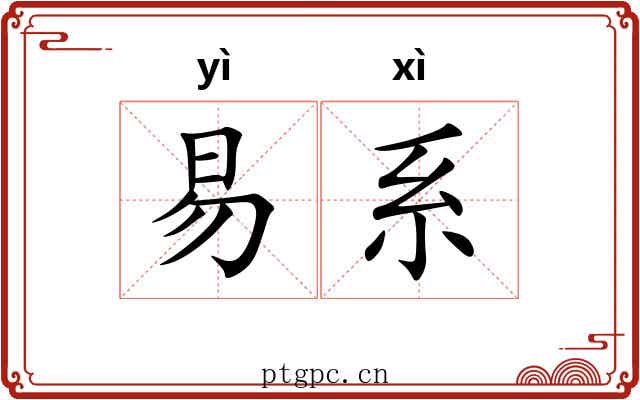 易系 易系