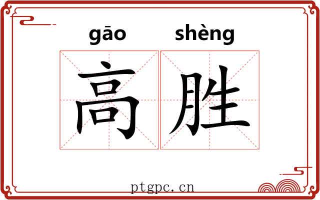 高胜