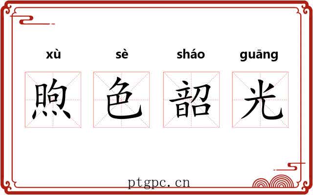 煦色韶光 煦色韶光