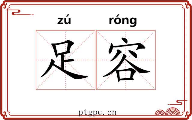 足容