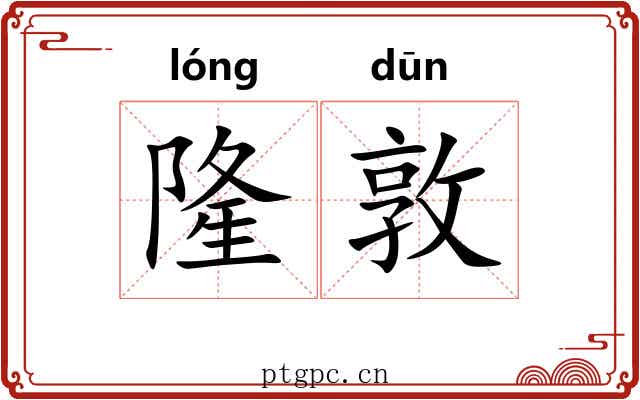 隆敦