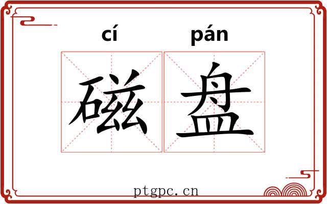 磁盘 磁盘