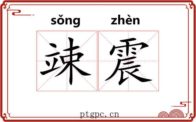竦震